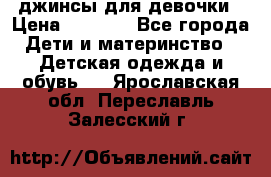 джинсы для девочки › Цена ­ 1 500 - Все города Дети и материнство » Детская одежда и обувь   . Ярославская обл.,Переславль-Залесский г.